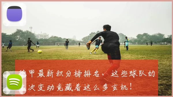 德甲最新积分榜排名，这些球队的名次变动竟藏着这么多玄机！