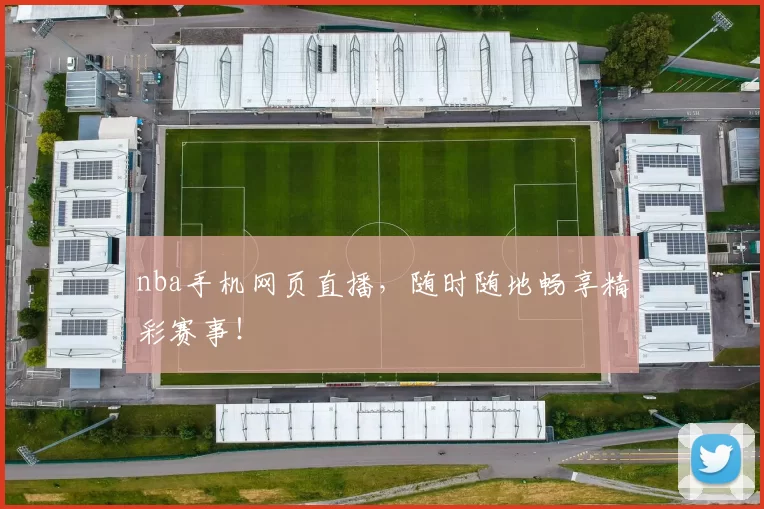 nba手机网页直播，随时随地畅享精彩赛事！