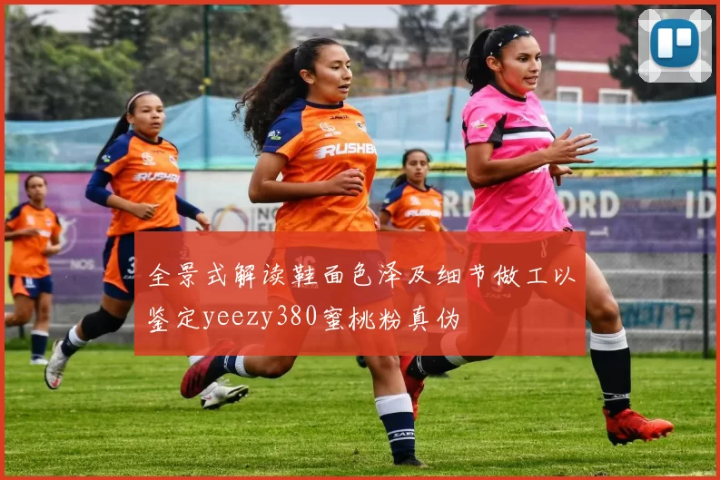 全景式解读鞋面色泽及细节做工以鉴定yeezy380蜜桃粉真伪