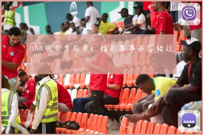 nba明日节目表，精彩赛事不容错过！