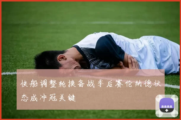 快船调整轮换备战季后赛伦纳德状态成冲冠关键