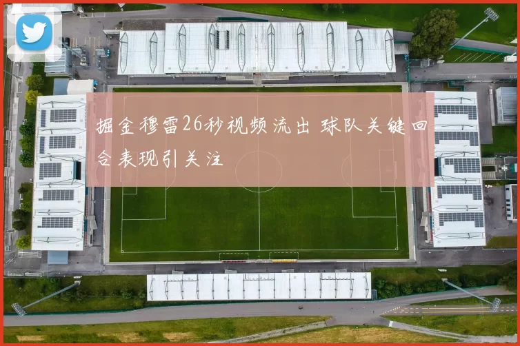 掘金穆雷26秒视频流出 球队关键回合表现引关注