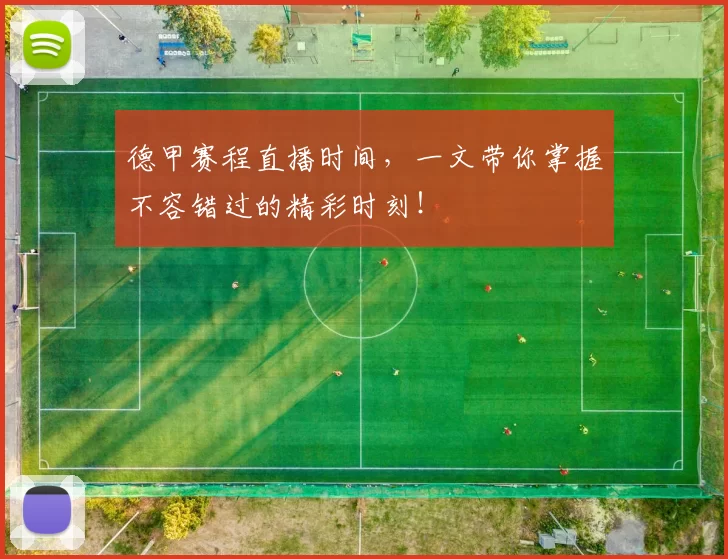 德甲赛程直播时间，一文带你掌握不容错过的精彩时刻！