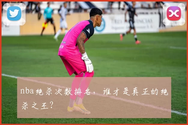 nba绝杀次数排名，谁才是真正的绝杀之王？