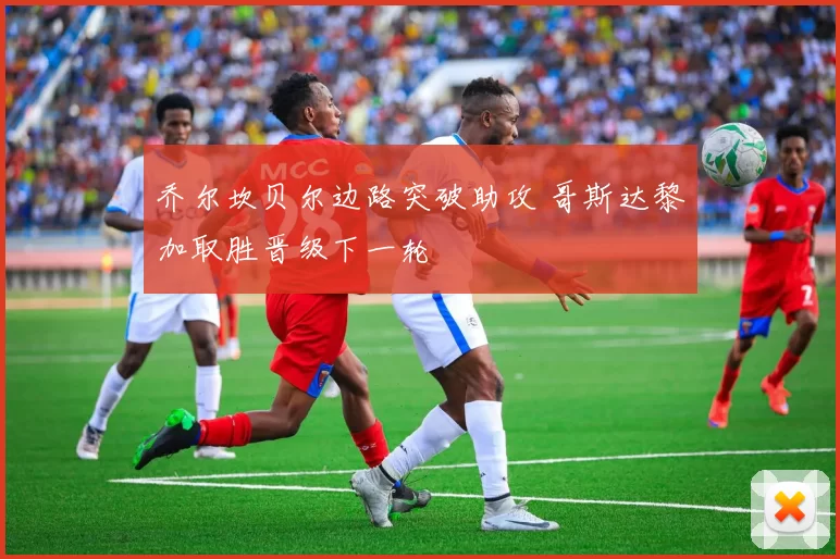 乔尔坎贝尔边路突破助攻 哥斯达黎加取胜晋级下一轮
