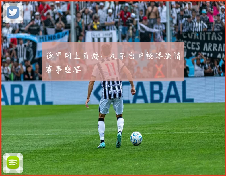 德甲网上直播，足不出户畅享激情赛事盛宴