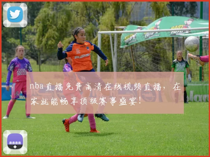 nba直播免费高清在线视频直播，在家就能畅享顶级赛事盛宴！