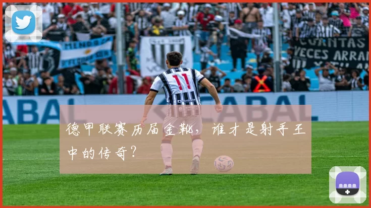 德甲联赛历届金靴，谁才是射手王中的传奇？