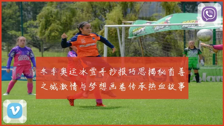 冬季奥运冰雪手抄报巧思揭秘首善之城激情与梦想画卷传承热血故事