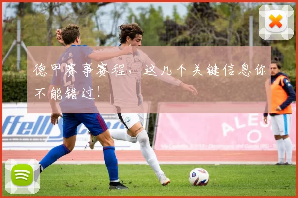 德甲赛事赛程，这几个关键信息你不能错过！