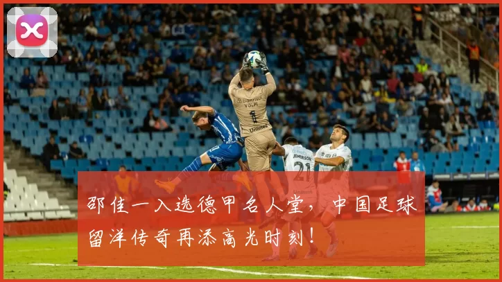 邵佳一入选德甲名人堂，中国足球留洋传奇再添高光时刻！