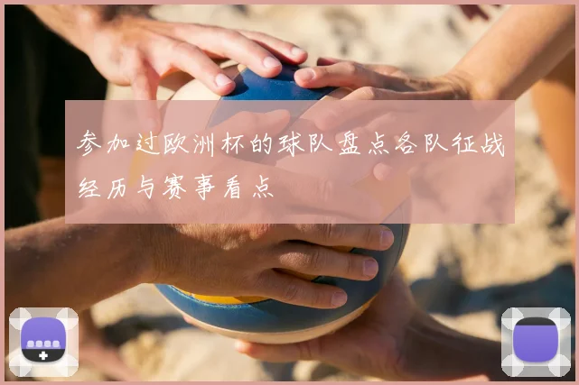 参加过欧洲杯的球队盘点各队征战经历与赛事看点