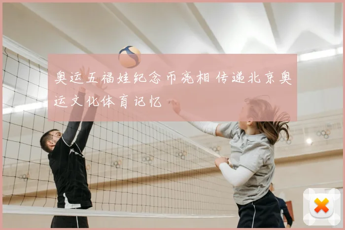 奥运五福娃纪念币亮相 传递北京奥运文化体育记忆