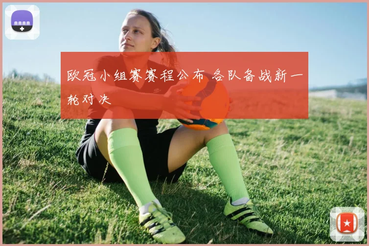 欧冠小组赛赛程公布 各队备战新一轮对决