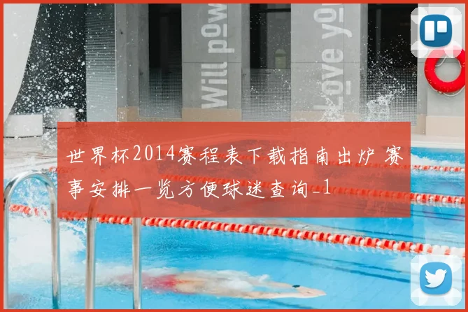 世界杯2014赛程表下载指南出炉 赛事安排一览方便球迷查询_1