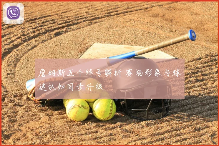 詹姆斯五个绰号解析 赛场形象与球迷认知同步升级