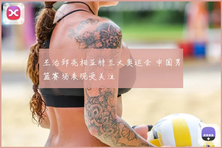 王治郅亮相亚特兰大奥运会 中国男篮赛场表现受关注