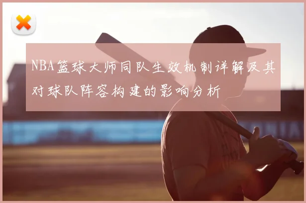 NBA篮球大师同队生效机制详解及其对球队阵容构建的影响分析