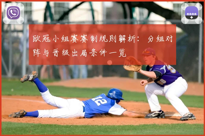 欧冠小组赛赛制规则解析:分组对阵与晋级出局条件一览