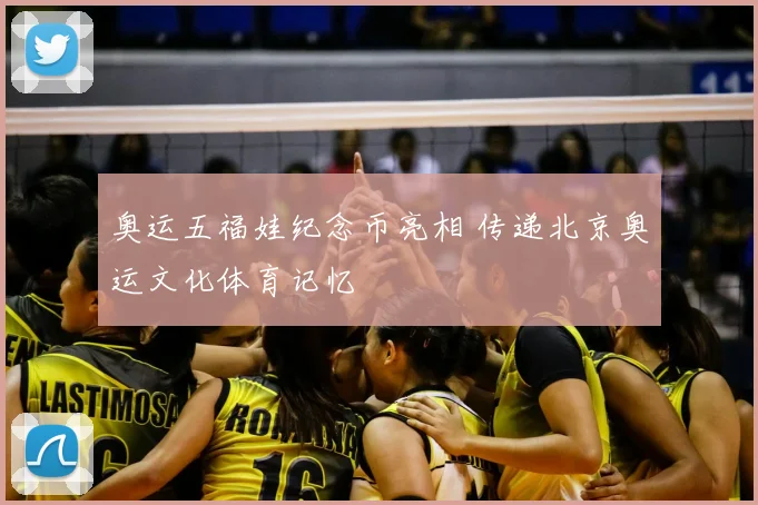 奥运五福娃纪念币亮相 传递北京奥运文化体育记忆